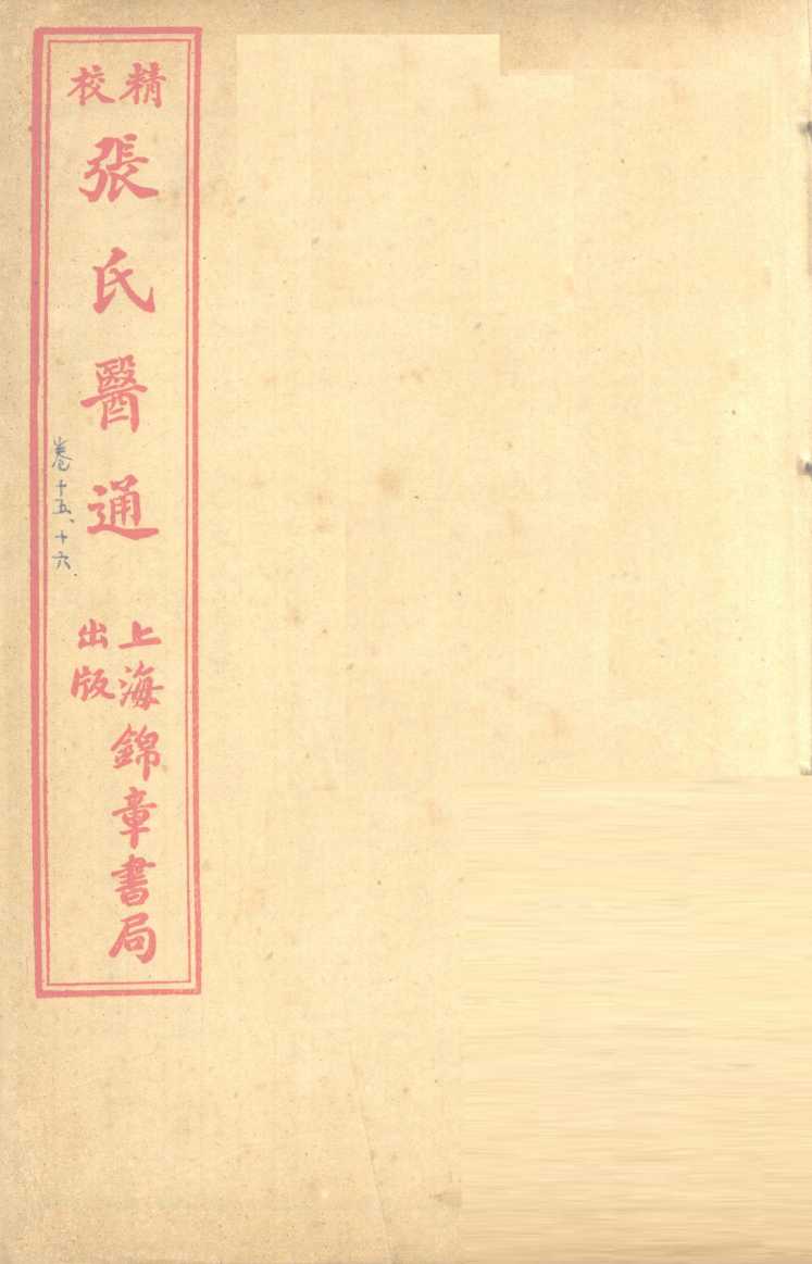 张氏医通  卷15-16